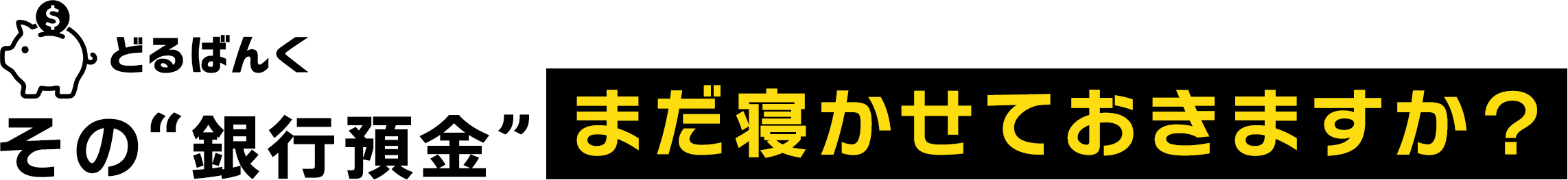 企業のお金、眠らせない