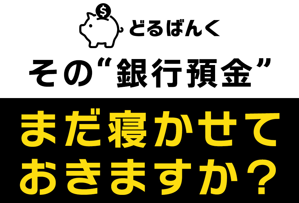 企業のお金、眠らせない